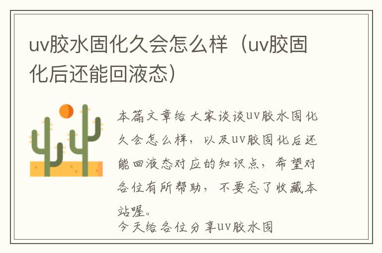 uv胶水固化久会怎么样（uv胶固化后还能回液态）