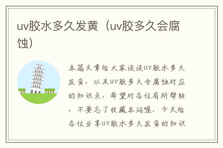 uv胶水多久发黄（uv胶多久会腐蚀）