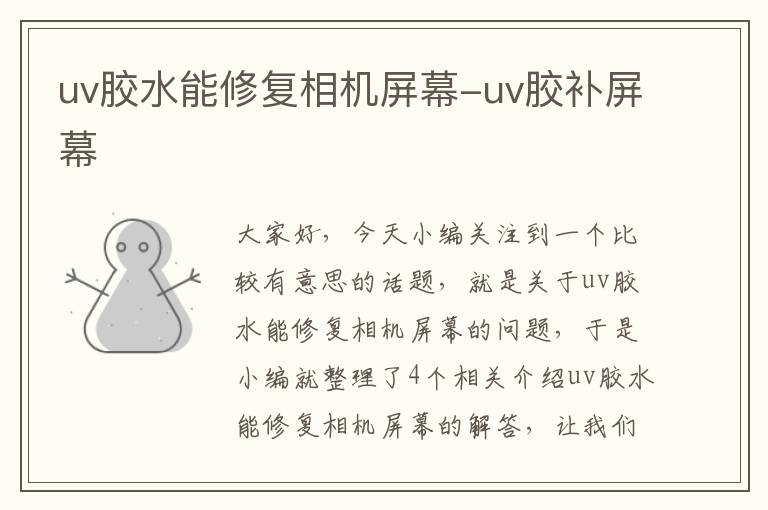 uv胶水能修复相机屏幕-uv胶补屏幕