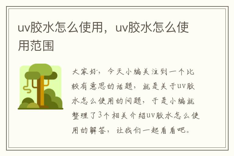 uv胶水怎么使用，uv胶水怎么使用范围