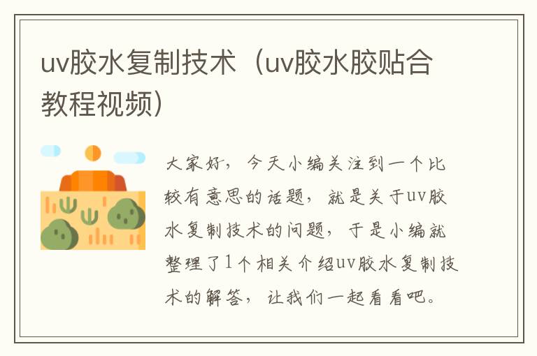 uv胶水复制技术（uv胶水胶贴合教程视频）