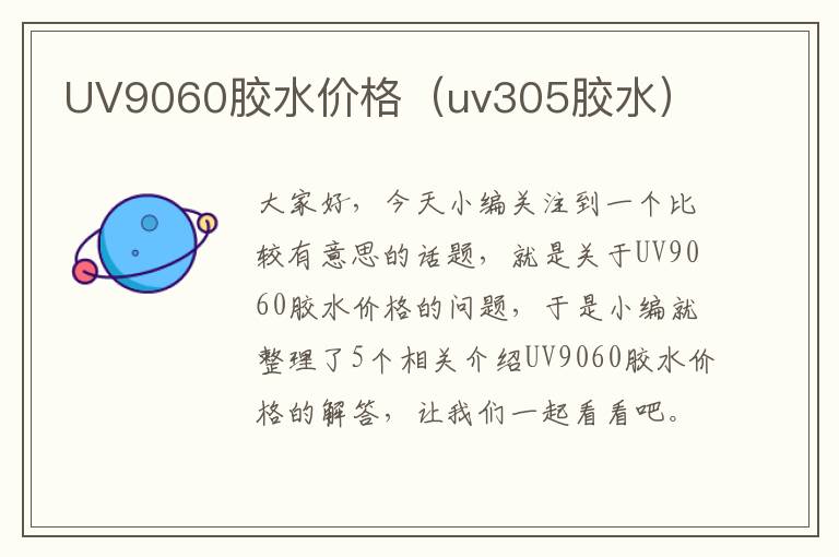 UV9060胶水价格（uv305胶水）