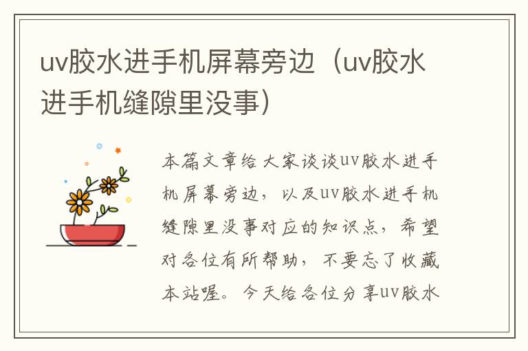 uv胶水进手机屏幕旁边（uv胶水进手机缝隙里没事）