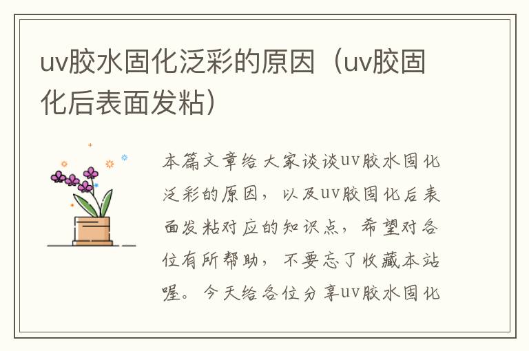 uv胶水固化泛彩的原因（uv胶固化后表面发粘）