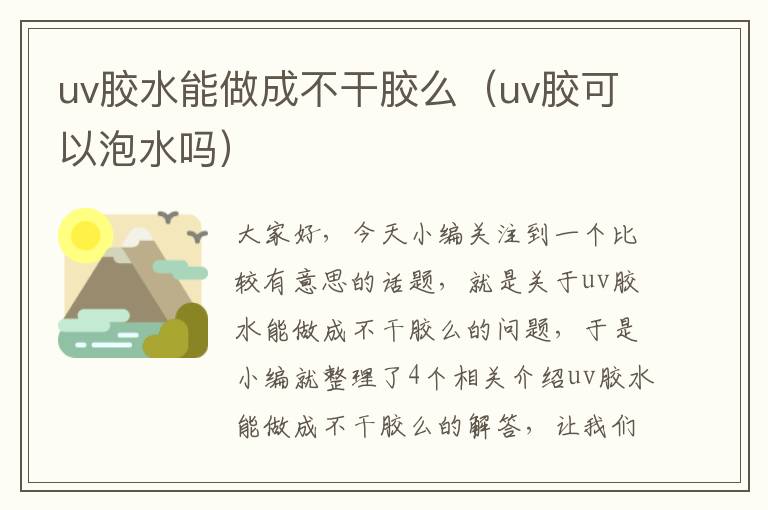 uv胶水能做成不干胶么（uv胶可以泡水吗）