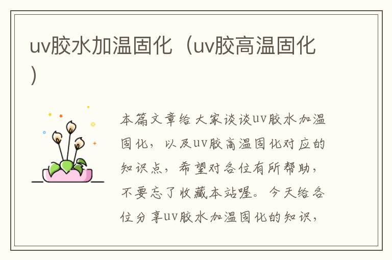 uv胶水加温固化（uv胶高温固化）