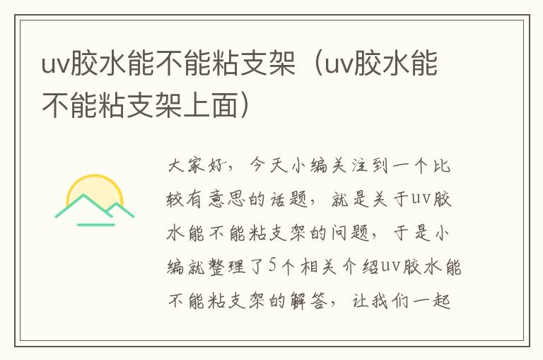 uv胶水能不能粘支架（uv胶水能不能粘支架上面）