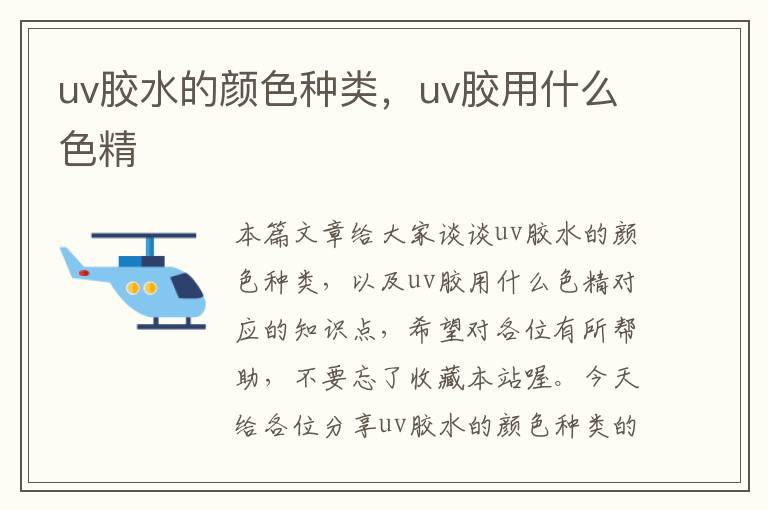 uv胶水的颜色种类，uv胶用什么色精