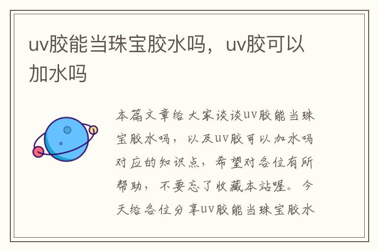 uv胶能当珠宝胶水吗，uv胶可以加水吗