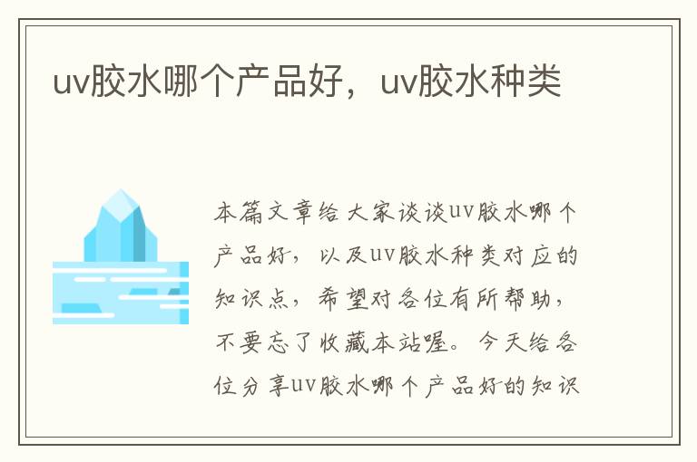 uv胶水哪个产品好，uv胶水种类