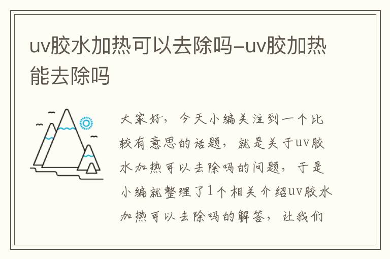 uv胶水加热可以去除吗-uv胶加热能去除吗