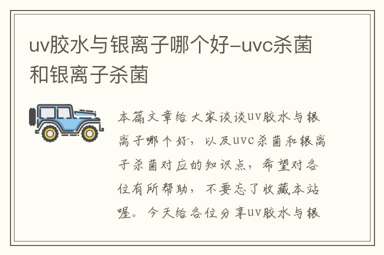 uv胶水与银离子哪个好-uvc杀菌和银离子杀菌