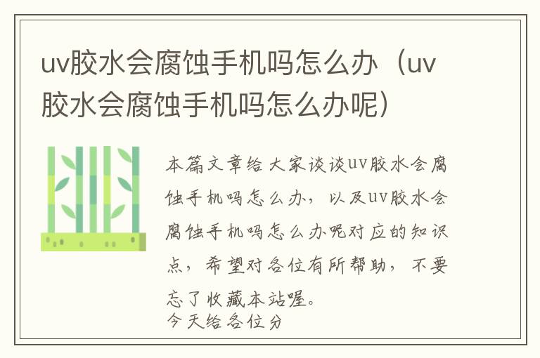 uv胶水会腐蚀手机吗怎么办（uv胶水会腐蚀手机吗怎么办呢）