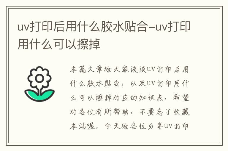 uv打印后用什么胶水贴合-uv打印用什么可以擦掉