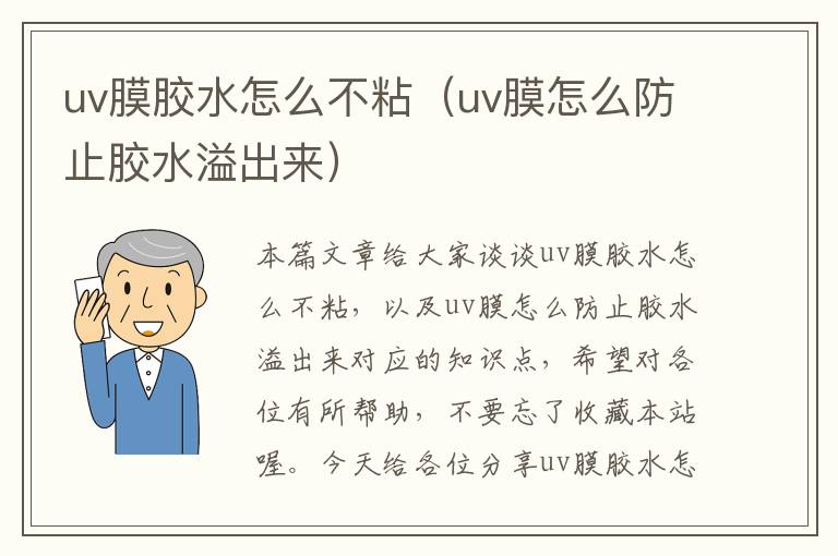 uv膜胶水怎么不粘（uv膜怎么防止胶水溢出来）