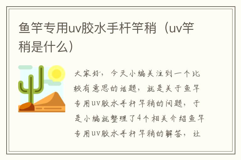 鱼竿专用uv胶水手杆竿稍（uv竿稍是什么）