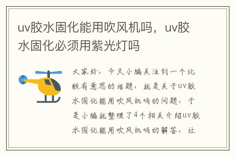 uv胶水固化能用吹风机吗，uv胶水固化必须用紫光灯吗