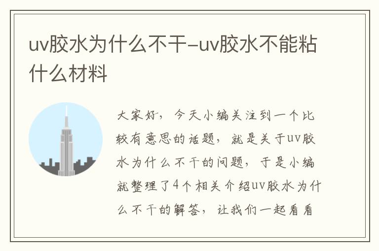 uv胶水为什么不干-uv胶水不能粘什么材料