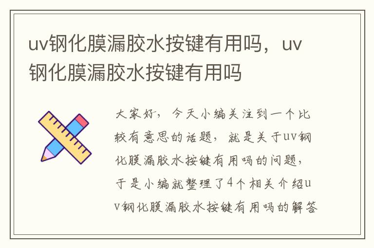 uv钢化膜漏胶水按键有用吗，uv钢化膜漏胶水按键有用吗