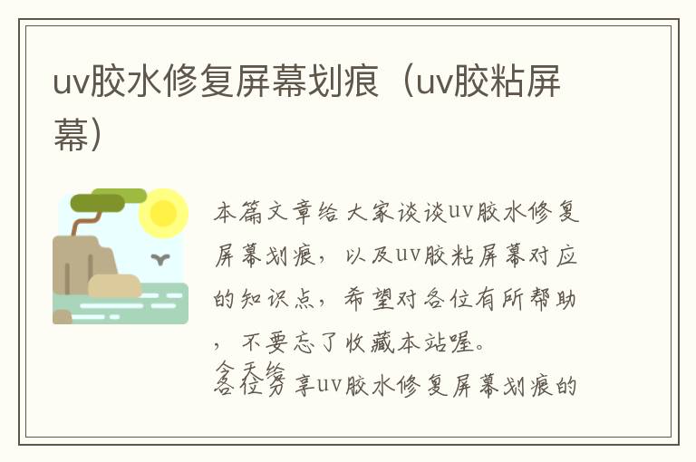 uv胶水修复屏幕划痕（uv胶粘屏幕）