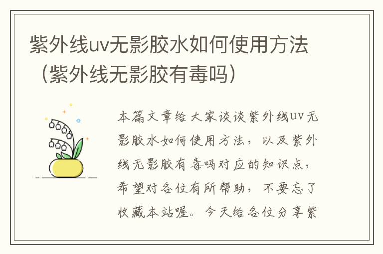 紫外线uv无影胶水如何使用方法（紫外线无影胶有毒吗）