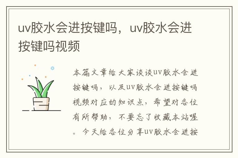 uv胶水会进按键吗，uv胶水会进按键吗视频