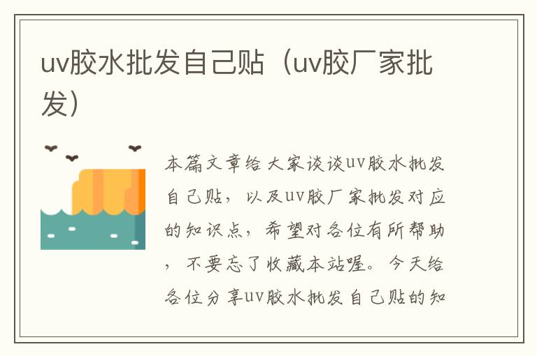 uv胶水批发自己贴（uv胶厂家批发）