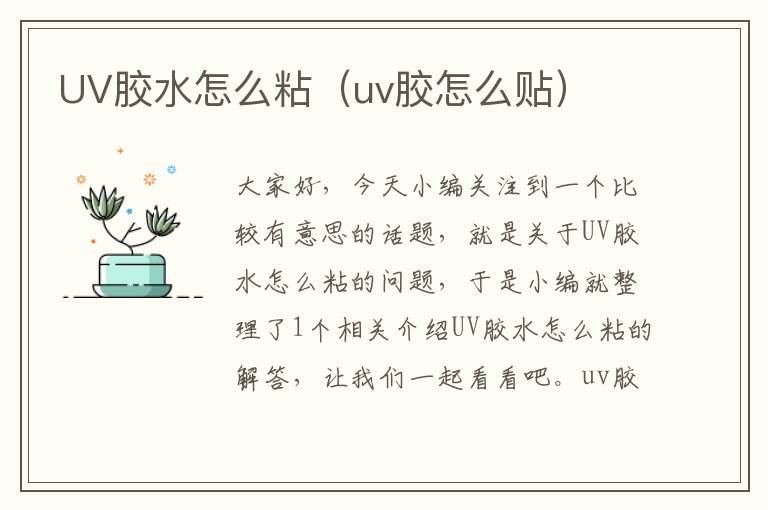 UV胶水怎么粘（uv胶怎么贴）