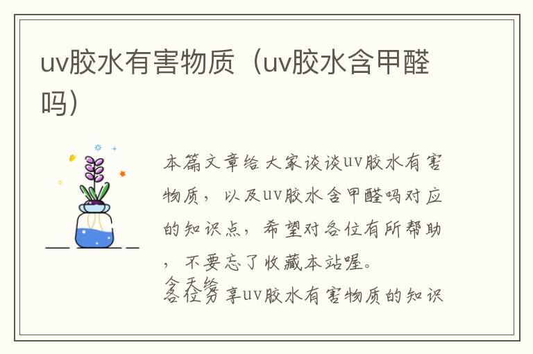 uv胶水有害物质（uv胶水含甲醛吗）