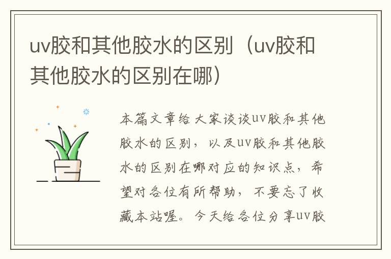 uv胶和其他胶水的区别（uv胶和其他胶水的区别在哪）