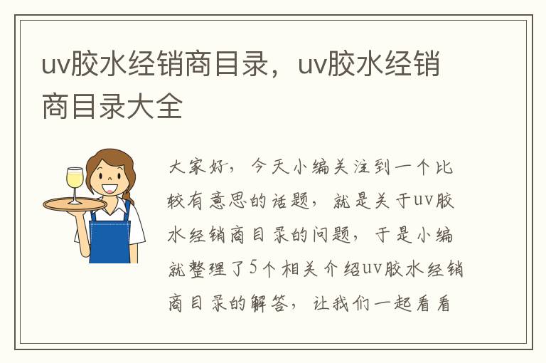 uv胶水经销商目录，uv胶水经销商目录大全