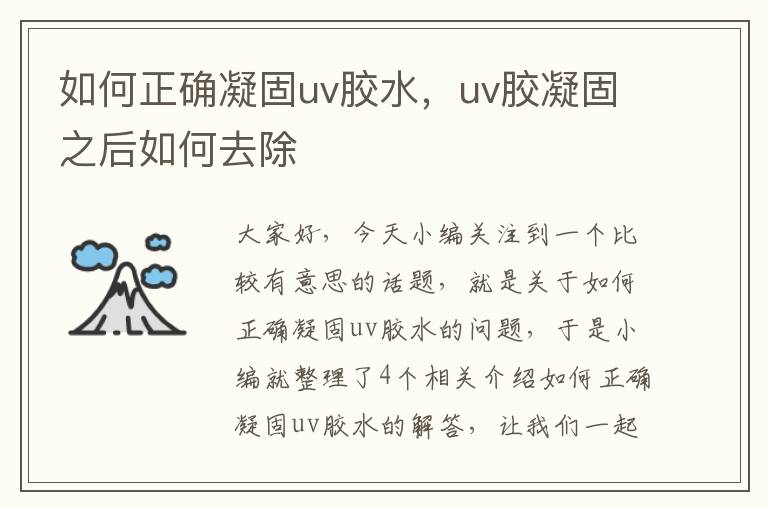 如何正确凝固uv胶水，uv胶凝固之后如何去除