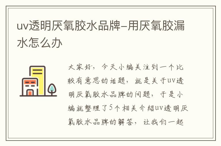 uv透明厌氧胶水品牌-用厌氧胶漏水怎么办