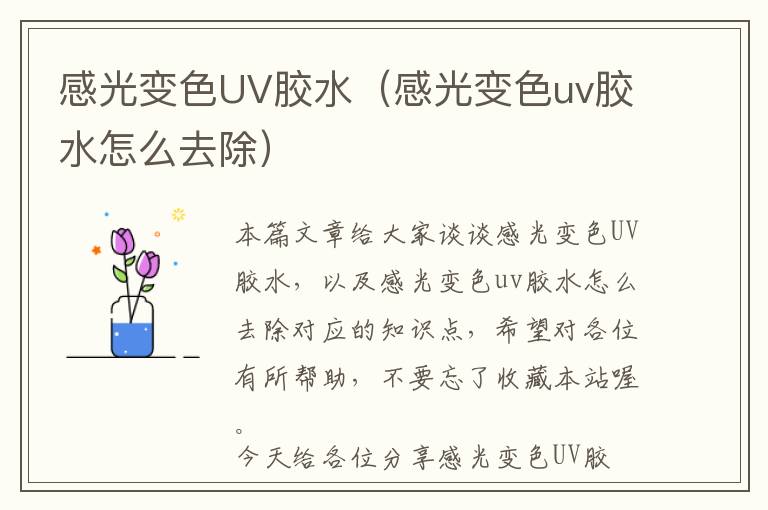 感光变色UV胶水（感光变色uv胶水怎么去除）