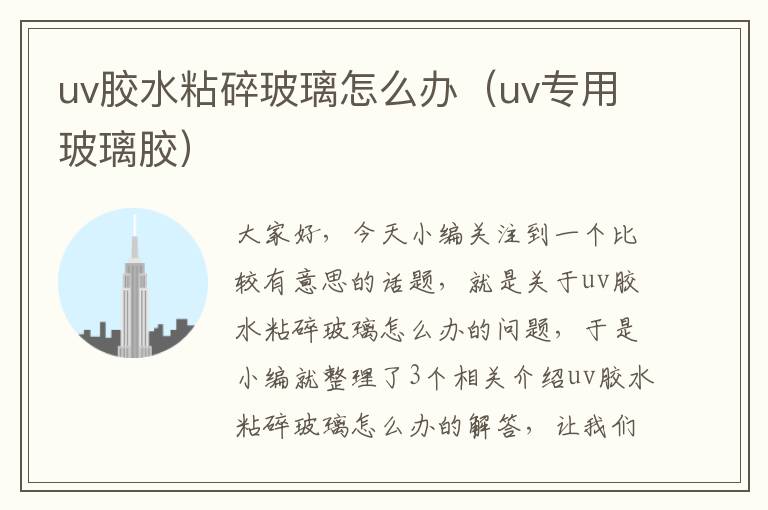 uv胶水粘碎玻璃怎么办（uv专用玻璃胶）