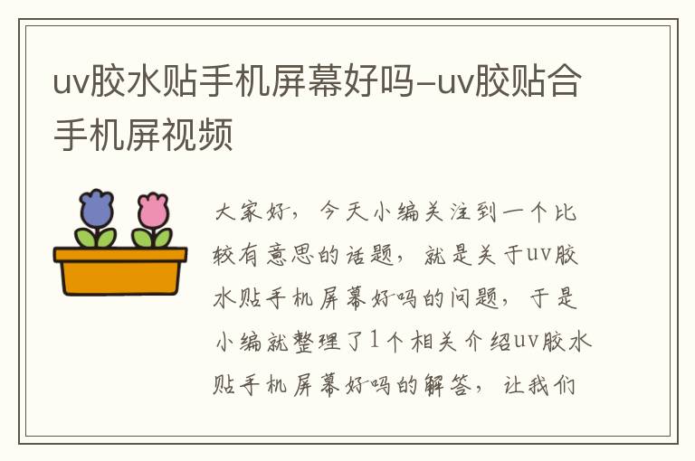 uv胶水贴手机屏幕好吗-uv胶贴合手机屏视频