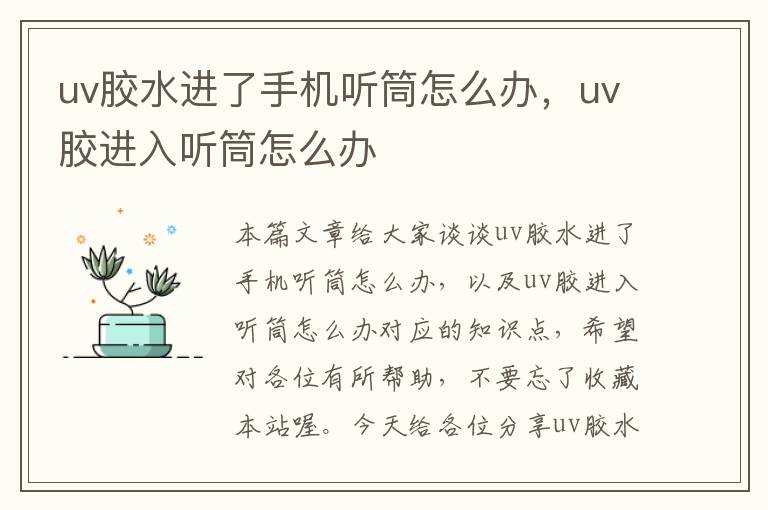 uv胶水进了手机听筒怎么办，uv胶进入听筒怎么办