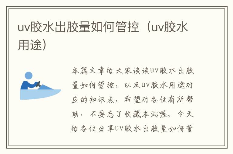 uv胶水出胶量如何管控（uv胶水用途）