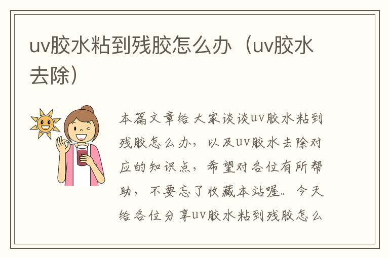 uv胶水粘到残胶怎么办（uv胶水去除）