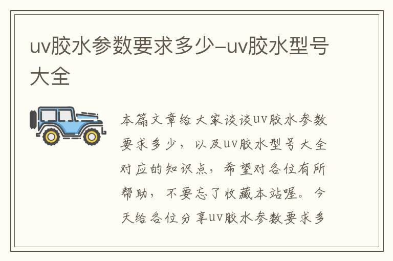 uv胶水参数要求多少-uv胶水型号大全