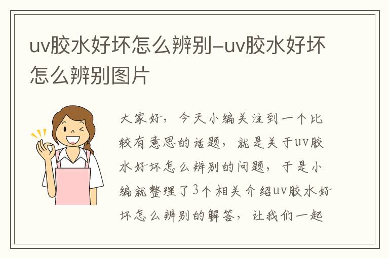 uv胶水好坏怎么辨别-uv胶水好坏怎么辨别图片