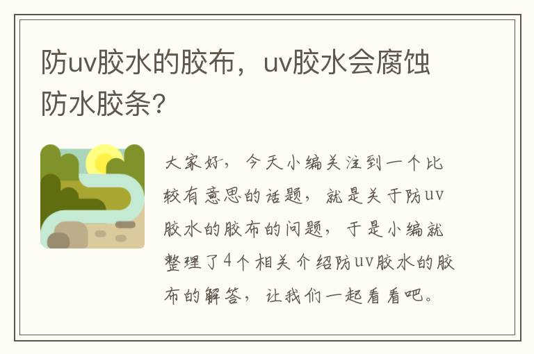 防uv胶水的胶布，uv胶水会腐蚀防水胶条?