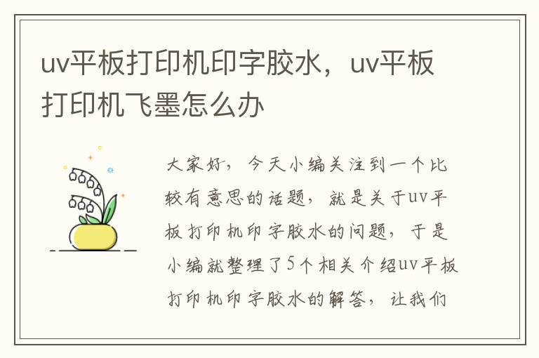 uv平板打印机印字胶水，uv平板打印机飞墨怎么办