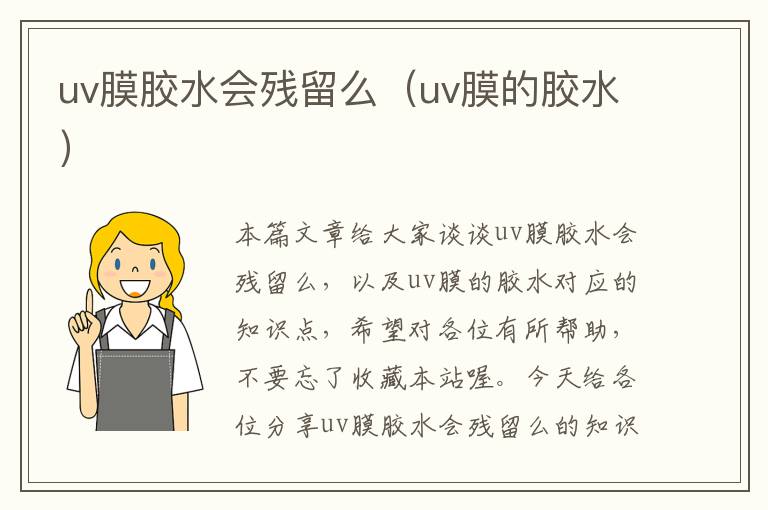 uv膜胶水会残留么（uv膜的胶水）