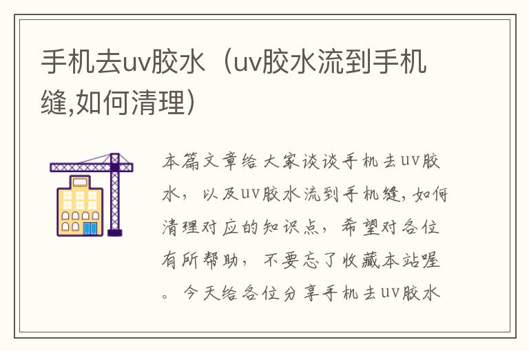 手机去uv胶水（uv胶水流到手机缝,如何清理）