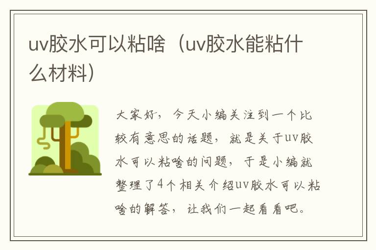 uv胶水可以粘啥（uv胶水能粘什么材料）