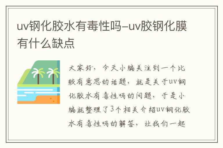 uv钢化胶水有毒性吗-uv胶钢化膜有什么缺点