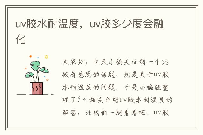 uv胶水耐温度，uv胶多少度会融化