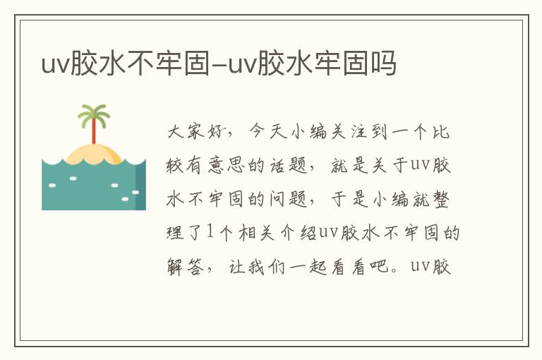 uv胶水不牢固-uv胶水牢固吗