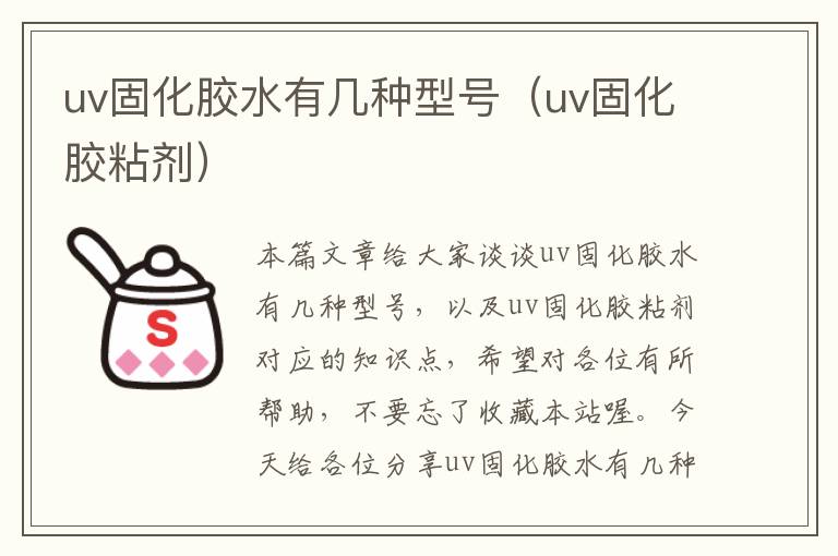 uv固化胶水有几种型号（uv固化胶粘剂）